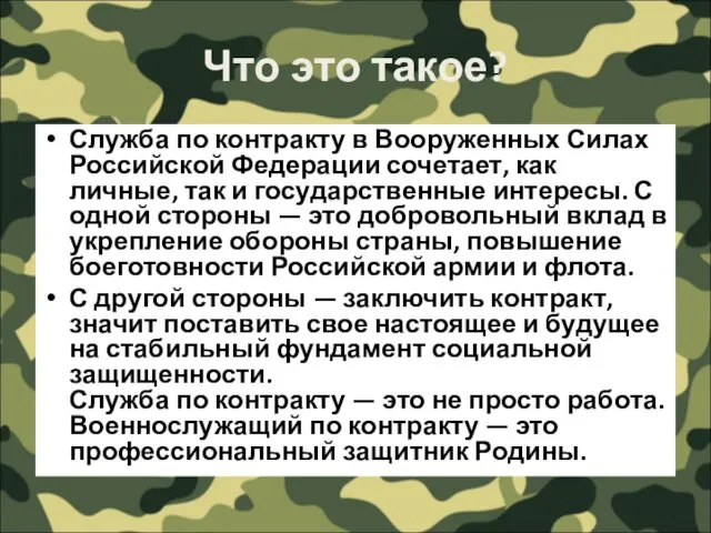 Что это такое? Служба по контракту в Вооруженных Силах Российской Федерации сочетает,