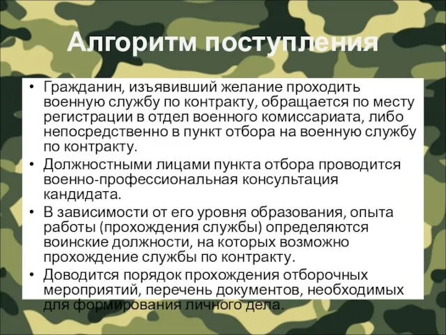 Алгоритм поступления Гражданин, изъявивший желание проходить военную службу по контракту, обращается по