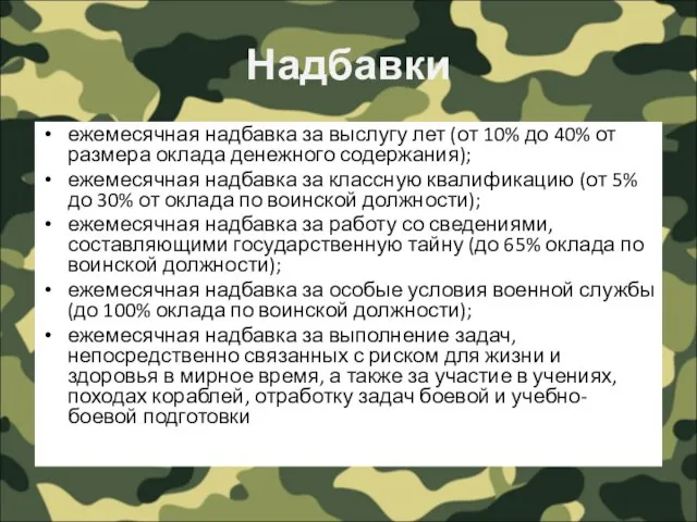 Надбавки ежемесячная надбавка за выслугу лет (от 10% до 40% от размера