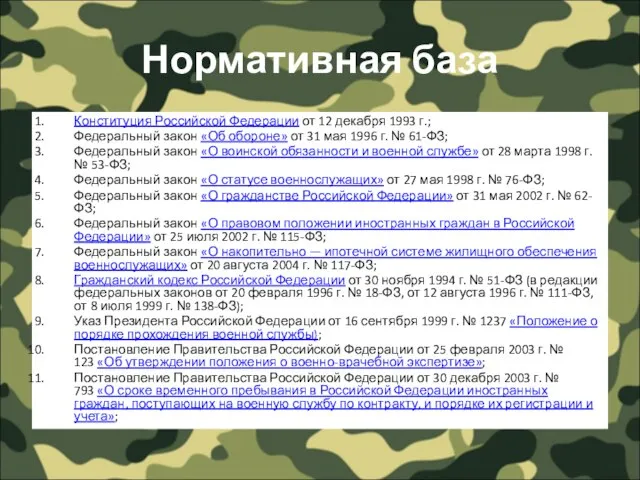 Нормативная база Конституция Российской Федерации от 12 декабря 1993 г.; Федеральный закон