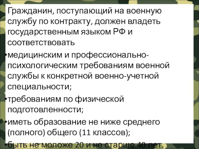 Гражданин, поступающий на военную службу по контракту, должен владеть государственным языком РФ