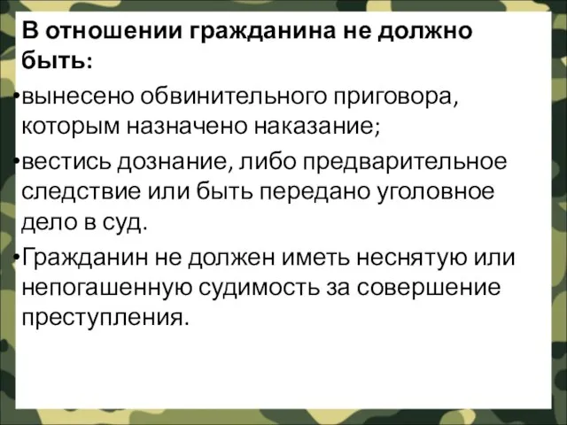 В отношении гражданина не должно быть: вынесено обвинительного приговора, которым назначено наказание;