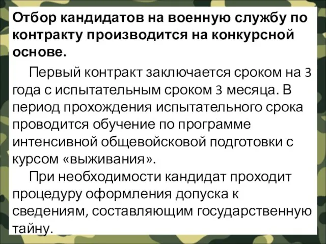 Отбор кандидатов на военную службу по контракту производится на конкурсной основе. Первый