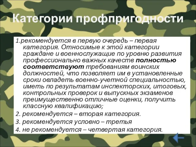 Категории профпригодности 1.рекомендуется в первую очередь – первая категория. Относимые к этой