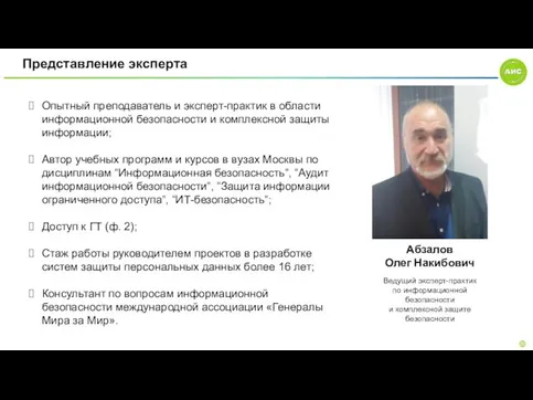 Представление эксперта Опытный преподаватель и эксперт-практик в области информационной безопасности и комплексной