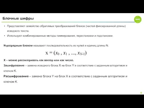 Блочные шифры Представляют семейство обратимых преобразований блоков (частей фиксированной длины) исходного текста.