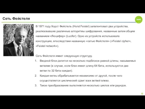 Сеть Фейстеля В 1971 году Хорст Фейстель (Horst Feistel) запатентовал два устройства,