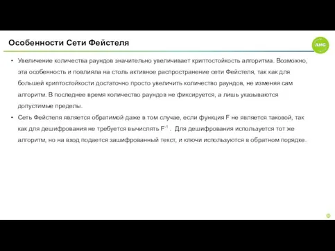 Особенности Сети Фейcтеля Увеличение количества раундов значительно увеличивает криптостойкость алгоритма. Возможно, эта