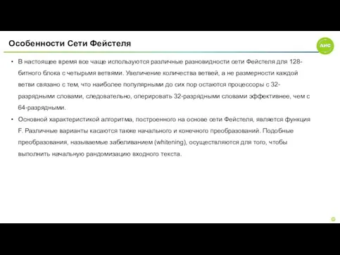 Особенности Сети Фейcтеля В настоящее время все чаще используются различные разновидности сети