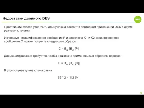 Недостатки двойного DES Простейший способ увеличить длину ключа состоит в повторном применении