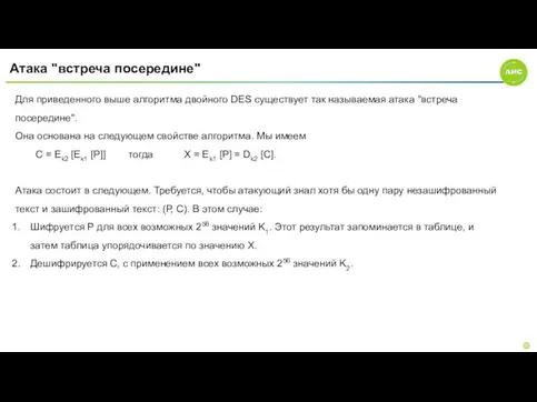 Атака "встреча посередине" Для приведенного выше алгоритма двойного DES существует так называемая