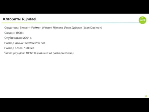 Алгоритм Rijndael Создатель: Винсент Рэймен (Vincent Rijmen), Йоан Даймен (Joan Daemen) Создан: