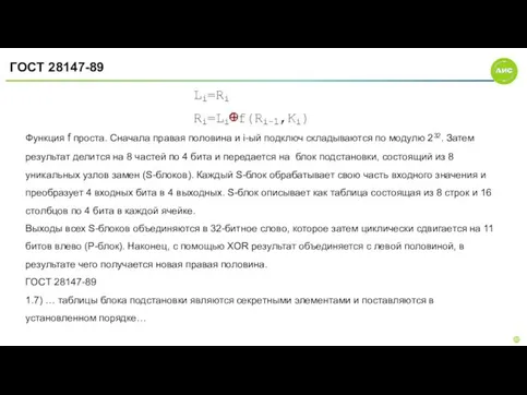 ГОСТ 28147-89 Функция f проста. Сначала правая половина и i-ый подключ складываются