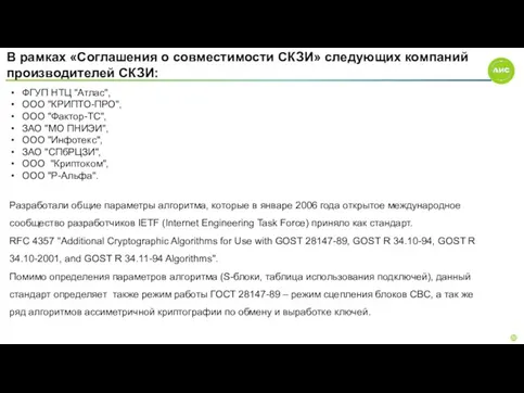 В рамках «Соглашения о совместимости СКЗИ» следующих компаний производителей СКЗИ: ФГУП НТЦ