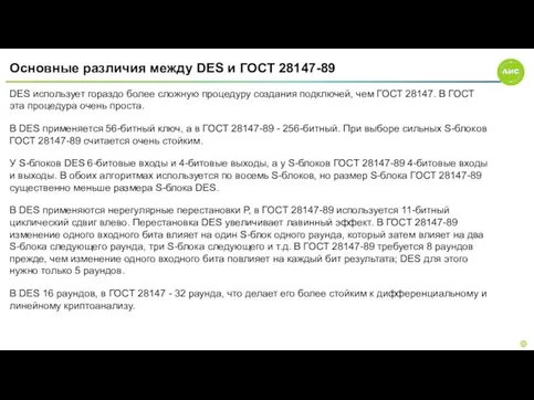 Основные различия между DES и ГОСТ 28147-89 DES использует гораздо более сложную