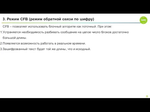 3. Режим CFB (режим обратной связи по шифру) СFB – позволяет использовать