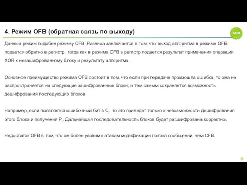 4. Режим OFB (обратная связь по выходу) Данный режим подобен режиму CFB.