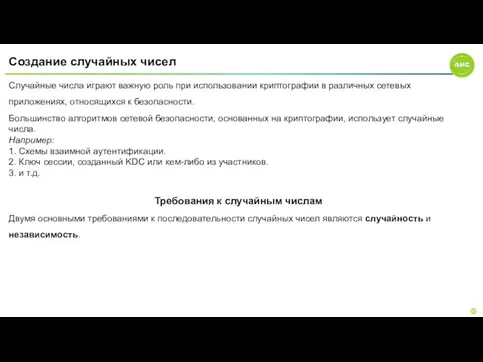 Создание случайных чисел Случайные числа играют важную роль при использовании криптографии в