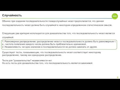 Случайность Обычно при создании последовательности псевдослучайных чисел предполагается, что данная последовательность чисел