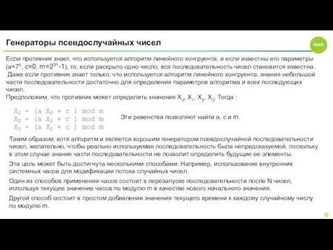 Генераторы псевдослучайных чисел Если противник знает, что используется алгоритм линейного конгруента, и