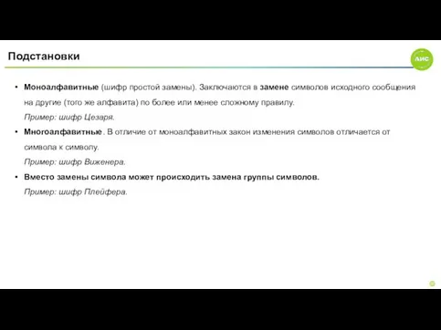 Подстановки Моноалфавитные (шифр простой замены). Заключаются в замене символов исходного сообщения на