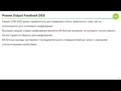 Режим Output Feedback DES Режим OFB DES может применяться для генерации ключа,