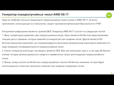 Генератор псевдослучайных чисел ANSI X9.17 Один из наиболее сильных генераторов псевдослучайных чисел