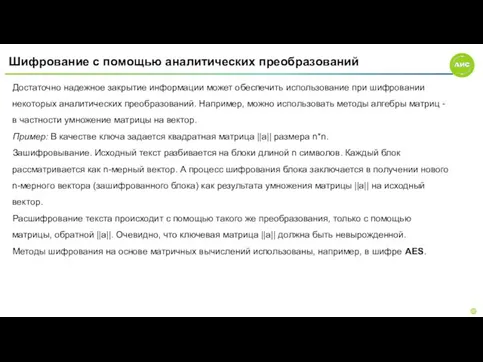 Шифрование с помощью аналитических преобразований Достаточно надежное закрытие информации может обеспечить использование