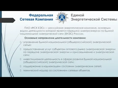 ПАО «ФСК ЕЭС» — российская энергетическая компания, основным видом деятельности которой является