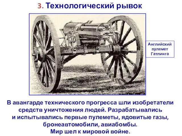 3. Технологический рывок В авангарде технического прогресса шли изобретатели средств уничтожения людей.