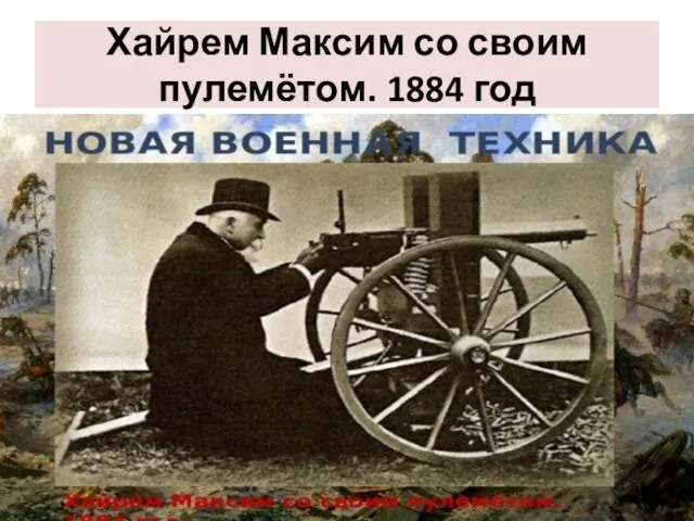 Хайрем Максим со своим пулемётом. 1884 год