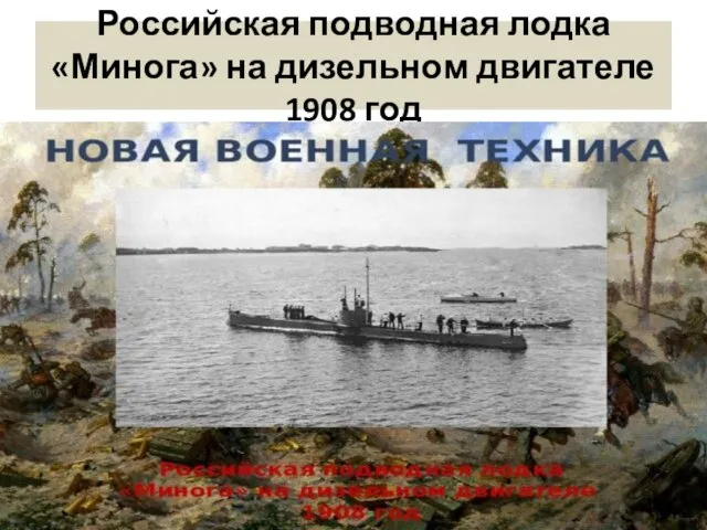 Российская подводная лодка «Минога» на дизельном двигателе 1908 год