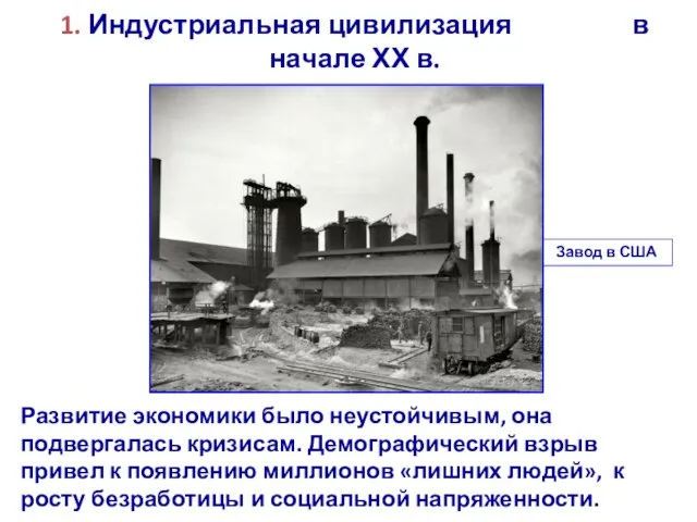 1. Индустриальная цивилизация в начале ХХ в. Развитие экономики было неустойчивым, она