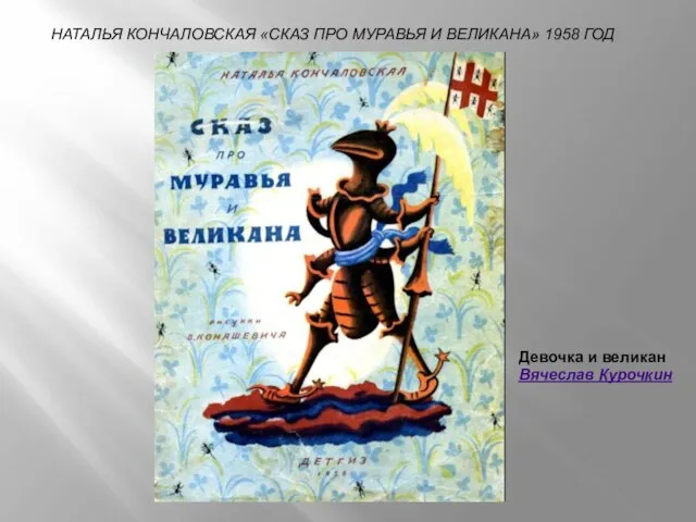 НАТАЛЬЯ КОНЧАЛОВСКАЯ «СКАЗ ПРО МУРАВЬЯ И ВЕЛИКАНА» 1958 ГОД Девочка и великан Вячеслав Курочкин