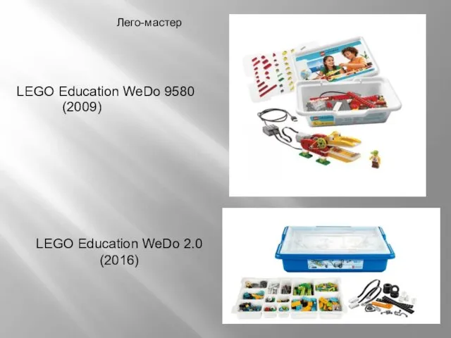 Лего-мастер LEGO Education WeDo 9580 (2009) LEGO Education WeDo 2.0 (2016)