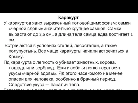 Каракурт У каракуртов явно выраженный половой диморфизм: самки «черной вдовы» значительно крупнее