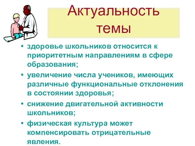 Актуальность темы здоровье школьников относится к приоритетным направлениям в сфере образования; увеличение