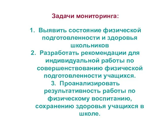 Задачи мониторинга: 1. Выявить состояние физической подготовленности и здоровья школьников 2. Разработать