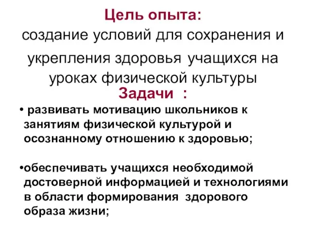 Цель опыта: создание условий для сохранения и укрепления здоровья учащихся на уроках