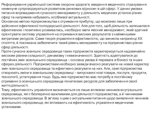 Актуальність теми Реформування української системи охорони здоров’я, введення медичного страхування неминуче супроводжуються