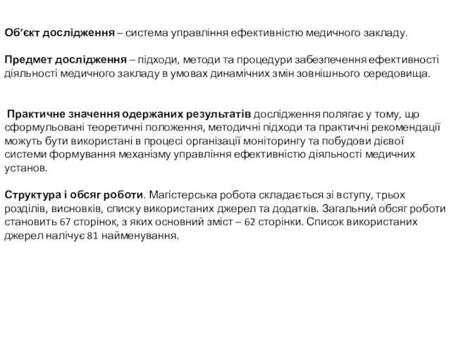 Об’єкт дослідження – система управління ефективністю медичного закладу. Предмет дослідження – підходи,