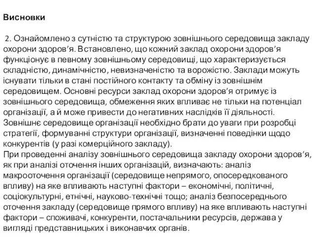 Висновки 2. Ознайомлено з сутністю та структурою зовнішнього середовища закладу охорони здоров’я.