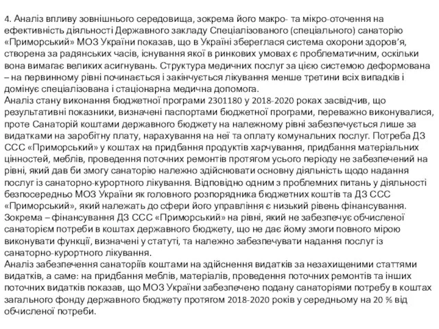 Висновки 4. Аналіз впливу зовнішнього середовища, зокрема його макро- та мікро-оточення на