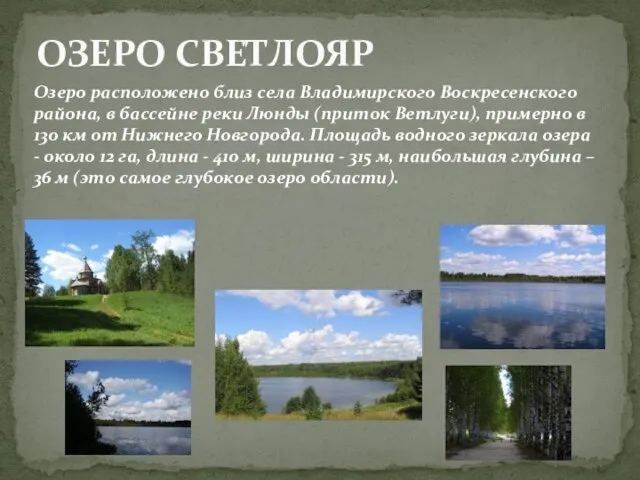 Озеро расположено близ села Владимирского Воскресенского района, в бассейне реки Люнды (приток