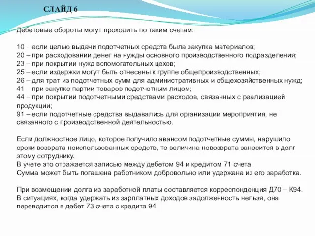 Дебетовые обороты могут проходить по таким счетам: 10 – если целью выдачи