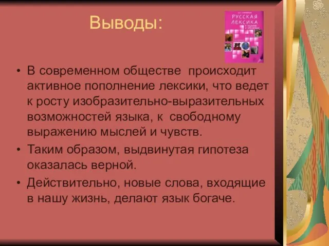 Выводы: В современном обществе происходит активное пополнение лексики, что ведет к росту