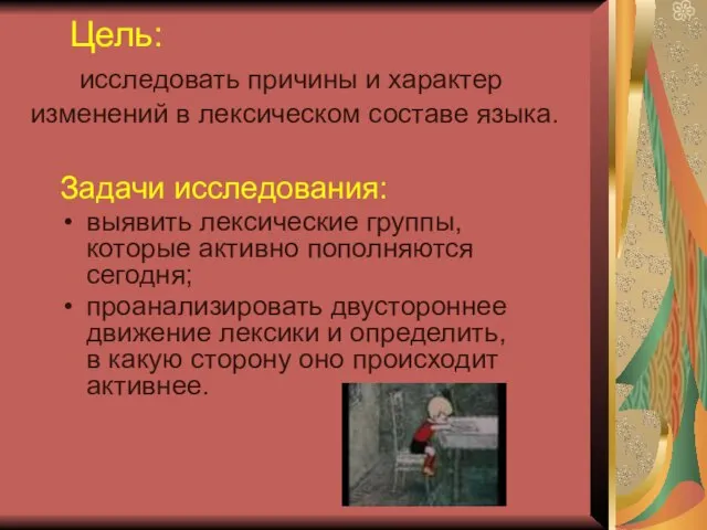 Цель: исследовать причины и характер изменений в лексическом составе языка. Задачи исследования: