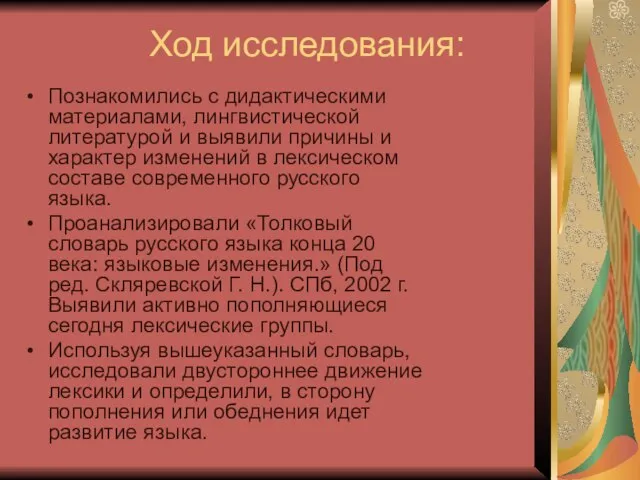 Ход исследования: Познакомились с дидактическими материалами, лингвистической литературой и выявили причины и