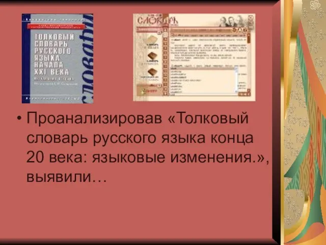 Проанализировав «Толковый словарь русского языка конца 20 века: языковые изменения.», выявили…