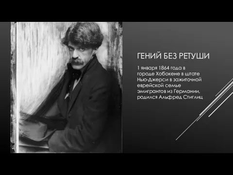 ГЕНИЙ БЕЗ РЕТУШИ 1 января 1864 года в городе Хобокене в штате